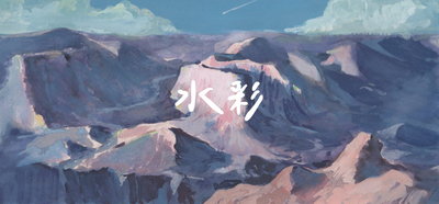 水彩