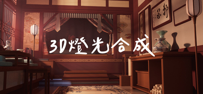 3D燈光合成