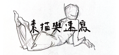 素描