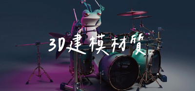 3D建模材質