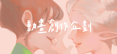 動畫創作企劃