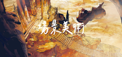場景美術